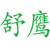 舒鹰
