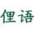 俚语