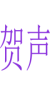 贺声