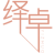 绎卓