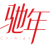 驰年