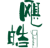 飓皓