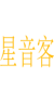 星音客