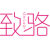 致骆