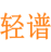 轻谱