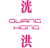 洸洪