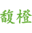 馥橙