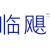 临飓