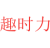 趣时力