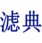 滤典