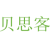 贝思客