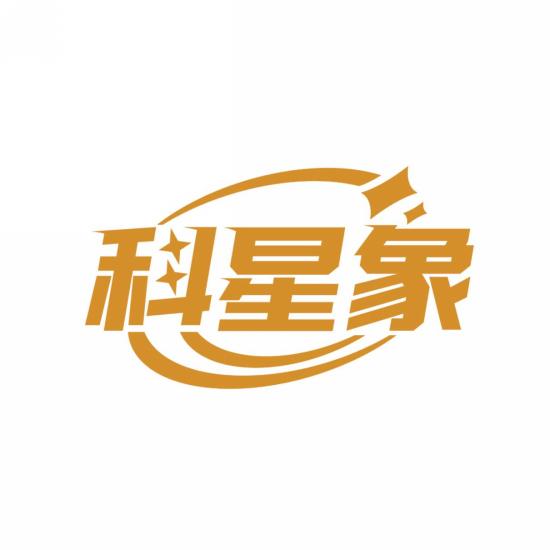 科星象