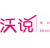 沃说