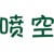 喷空