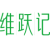 维跃记