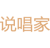 说唱家