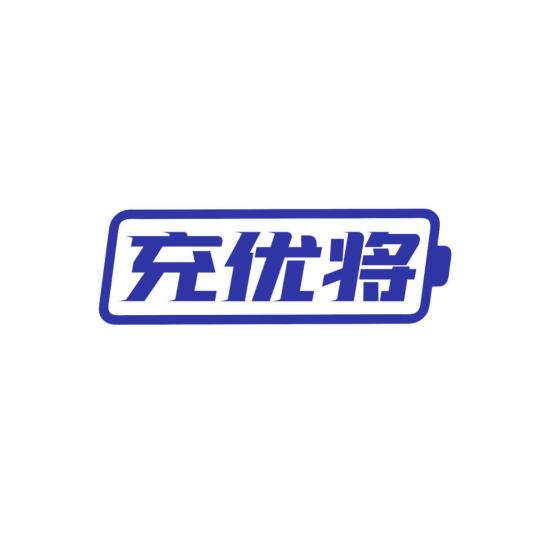 充优将
