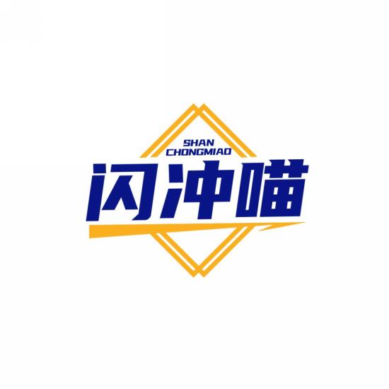闪冲喵