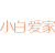 小白爱家