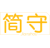 简守