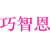 巧智恩