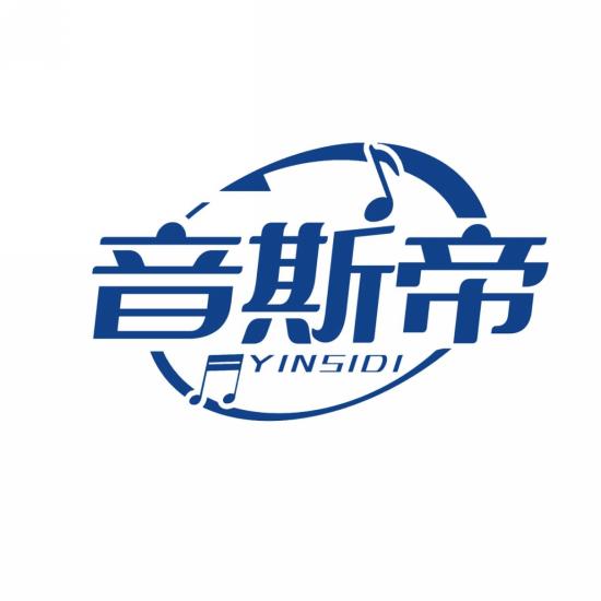 音斯帝