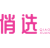 俏选