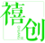 禧创