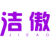 洁傲