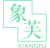 象芙