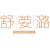 舒荌潞