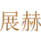 展赫