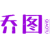 乔图