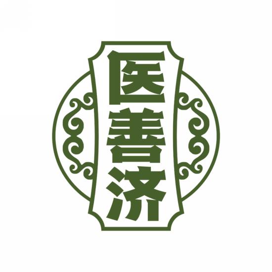 医善济