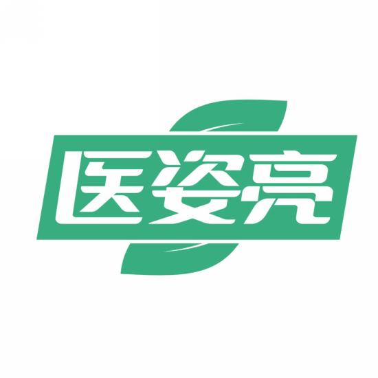 医姿亮