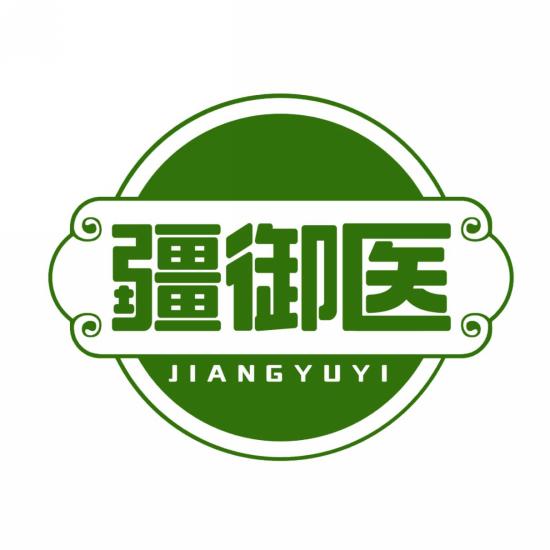 疆御医