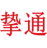 挚通