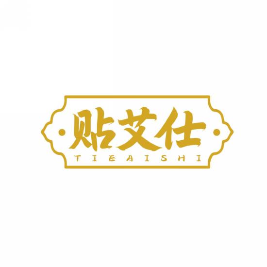 贴艾仕