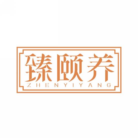 臻颐养