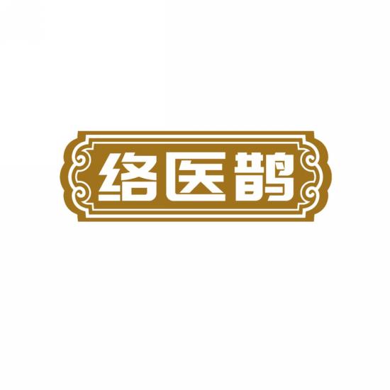 络医鹊