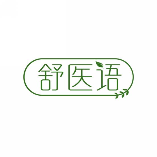 舒医语
