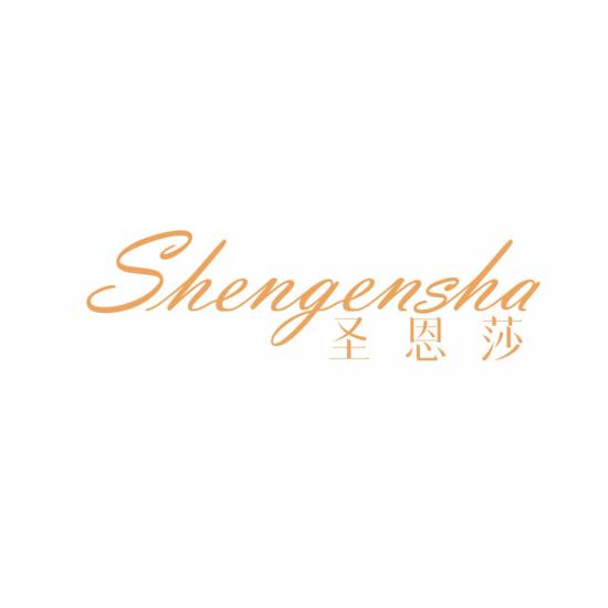 圣恩莎