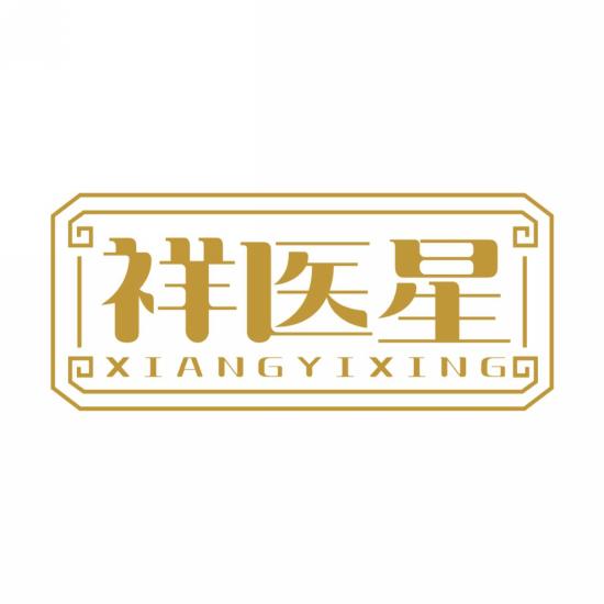 祥医星