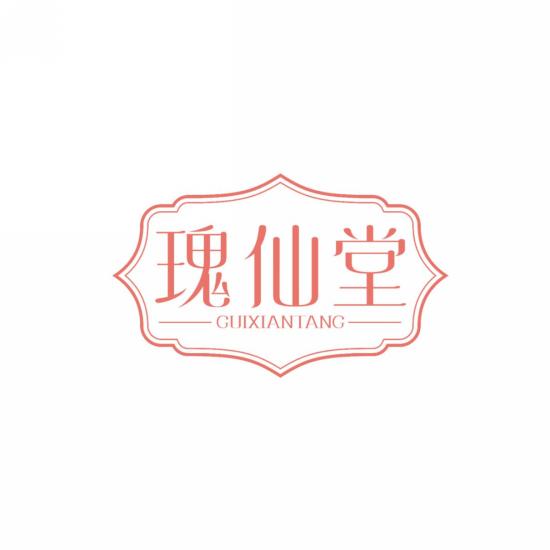 瑰仙堂