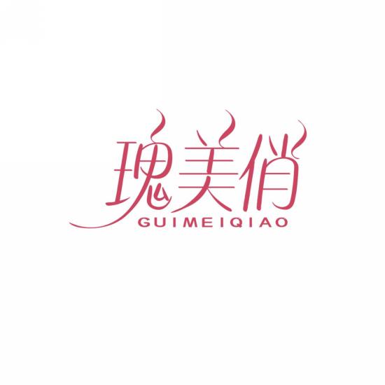 瑰美俏