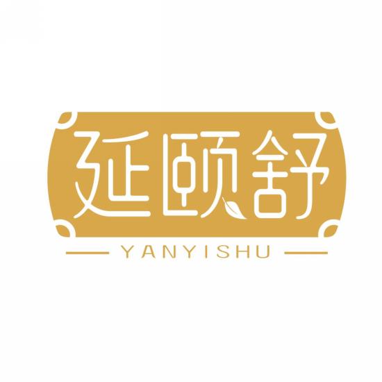 延颐舒