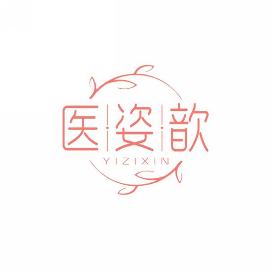 医姿歆