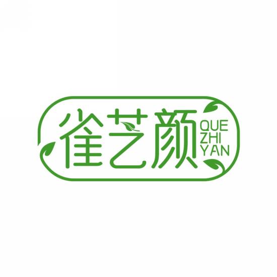 雀芝颜
