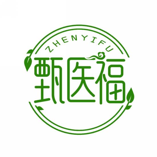 甄医福