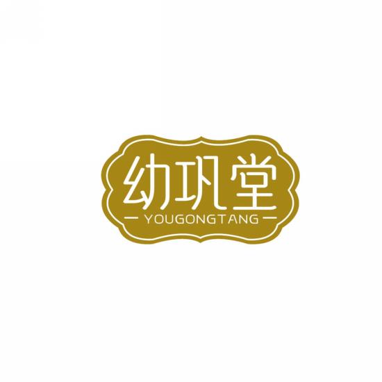 幼巩堂